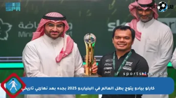 كارلو بيادو يتوج بطل العالم في البلياردو 2025 بجدة بعد نهائي تاريخي
